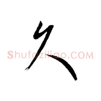久