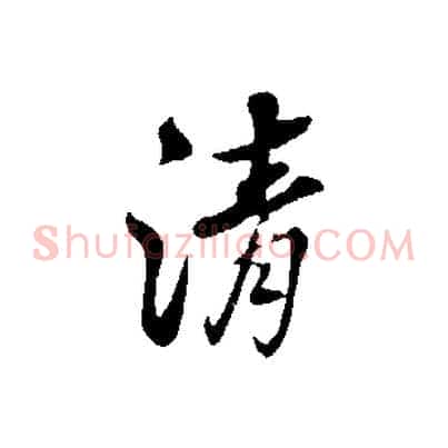 清
