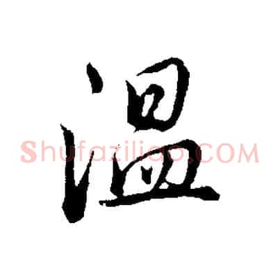 溫