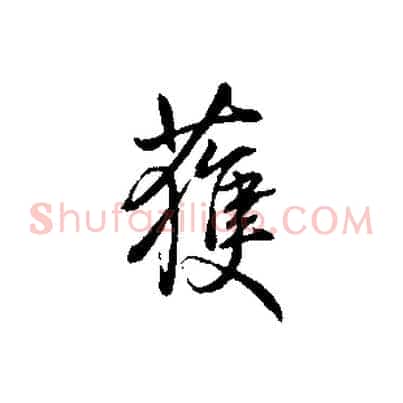 獲