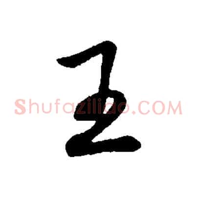 王