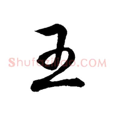 王