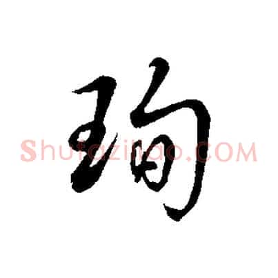 珣