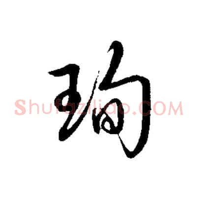 珣