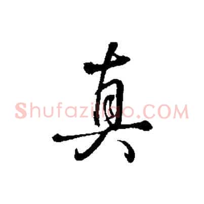 真