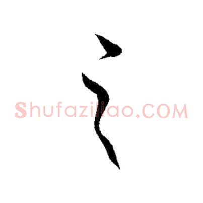 之