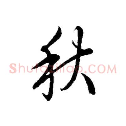 秋