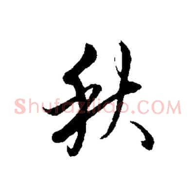 秋