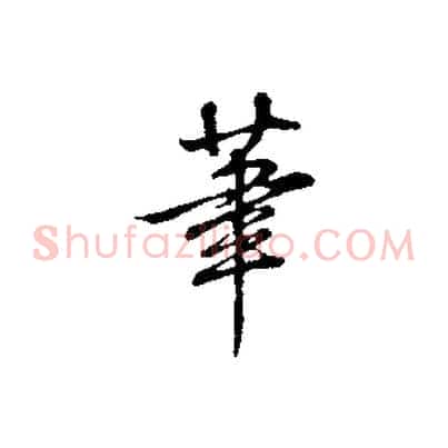 筆