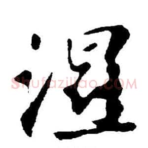 湿