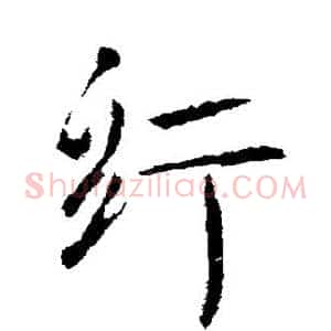纡