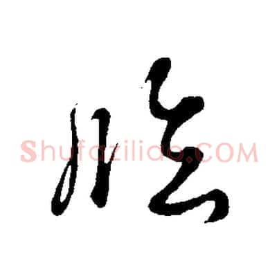 臨