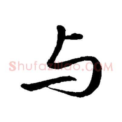與