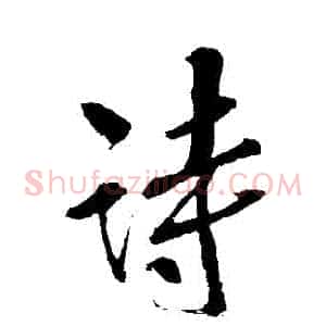 詩