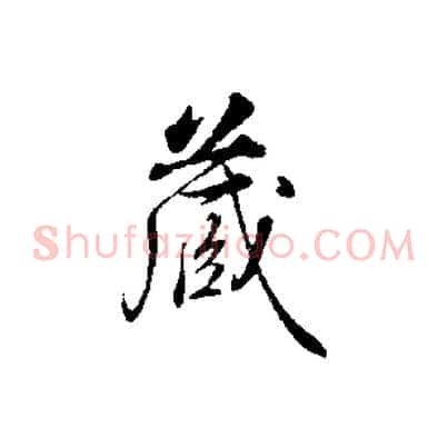 藏