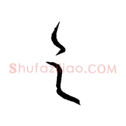 之