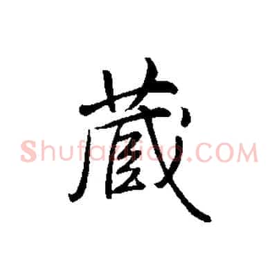 藏