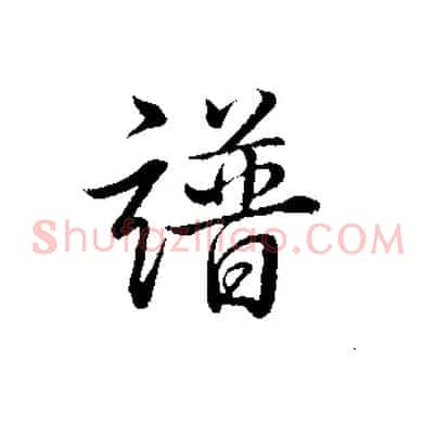 譜