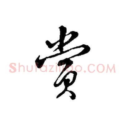 賞