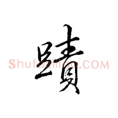 蹟