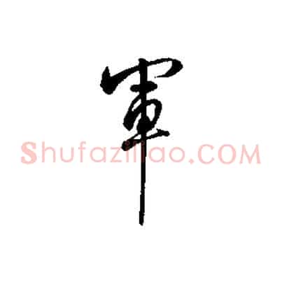 軍