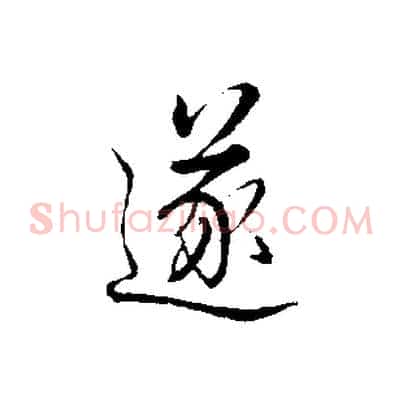 遂