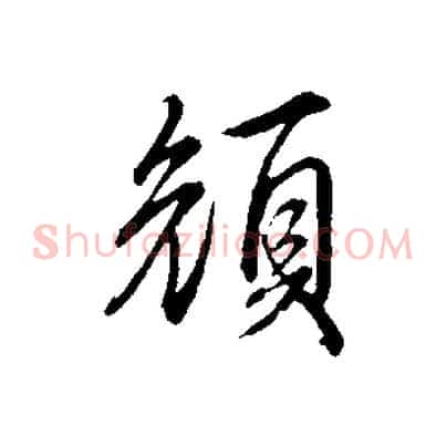 顏