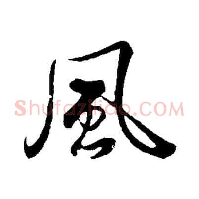 風