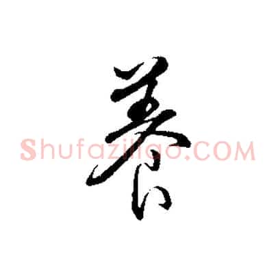 養