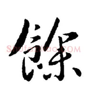 余