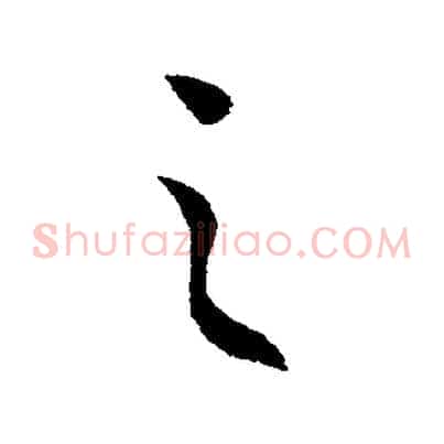 之