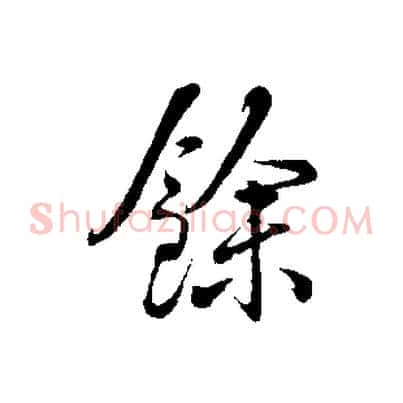 餘