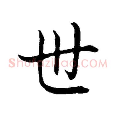 世