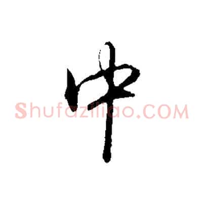 中
