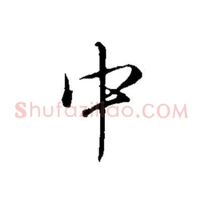 中