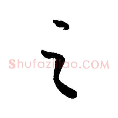 之