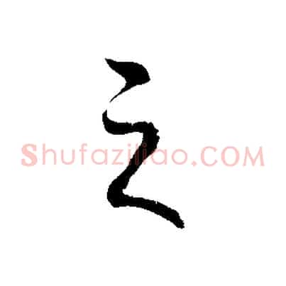 之