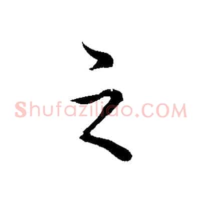 之