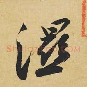 濕