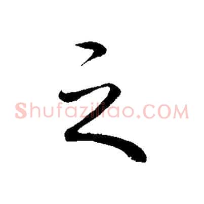 之