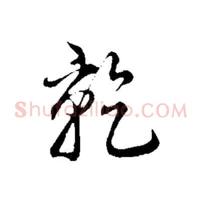 乾