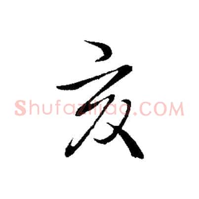 亥