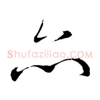 亦