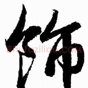 飾