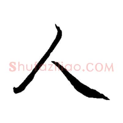 人