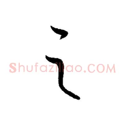 之