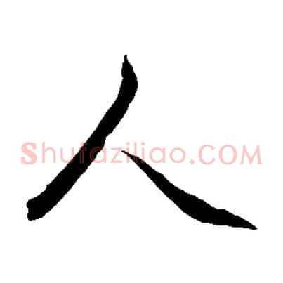 人