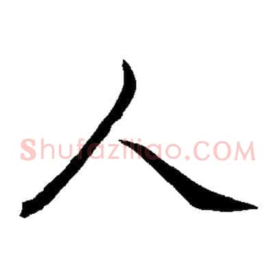人