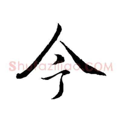 今
