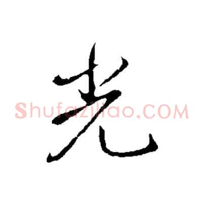 光